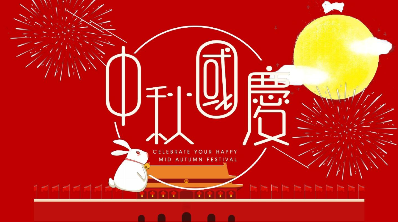 譜標軟件:2023中秋 國慶假期“合體”迎來驚喜好消息